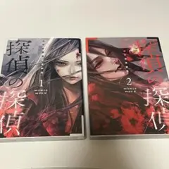 探偵の探偵 漫画 2巻セット