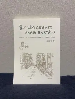 良くしようとするのはやめたほうがよい　村田由夫