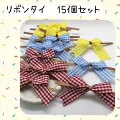 リボンタイ　15個　ラッピング　プレゼント　チェック　まとめ売り