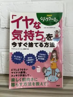 「イヤな気持ち」を今すぐ捨てる方法