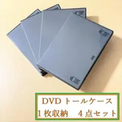 送料込560円★全4枚★バッファロー★DVDトールケース　１枚収納★黒★ブラック