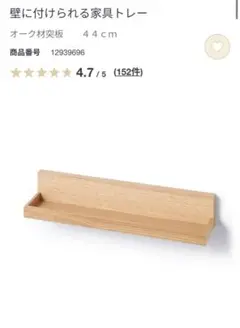 無印良品　壁に付けられる家具トレー44cm　オーク