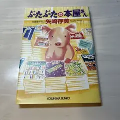 ぶたぶたの本屋さん 矢崎行美