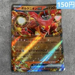 【まとめ購入】ポケモンカード　ボルケニオンex