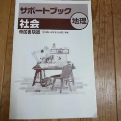サポートブック 社会 地理