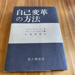 自己変革の方法 経験を活かして自由を得る法