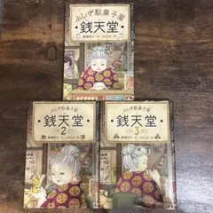 銭天堂 : ふしぎ駄菓子屋　1〜3