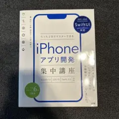 Swift UI対応 たった2日でマスターできる iPhoneアプリ開発集中講…