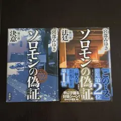 ソロモンの偽証 第2部決意 第3部法廷 全2巻