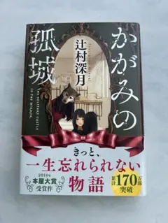 かがみの孤城 辻村深月