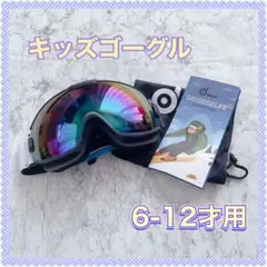 ゴーグル 子供用 キッズゴーグル 6-12才 男の子 女の子 ウィンタースポーツ
