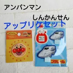 アンパンマン しんかんせん アップリケ アイロン接着 ワッペン 2点セット 新品