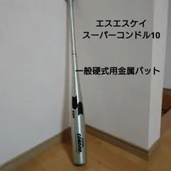エスエスケー 一般硬式用金属バット スーパーコンドル10