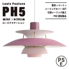 【新品未使用★即日発送】ルイスポールセン PH5 30cm ローズグラデーション