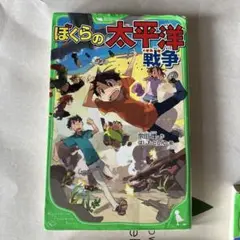 3冊セット⭐️ぼくらの太平洋戦争/ハイジャック/大冒険