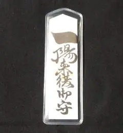 【wasabi】一陽来復＆同懐中御守、一陽来福& 同懐中御守 他 7点 一陽来復＆同懐中御守、一陽来福& 同懐中御守、福財布 5点