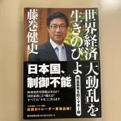 世界経済「大動乱」を生きのびよ 預金蒸発を防ぐマネー術