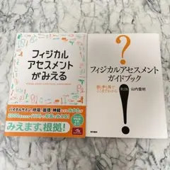 フィジカルアセスメントがみえる、ガイドブック第2版 2冊セット
