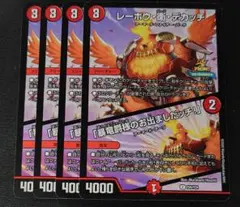 デュエルマスターズ　プロモ　レーホウ衛デカッチ 4枚セット