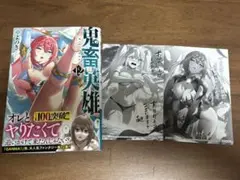 鬼畜英雄　12巻　特典　2種セット付き