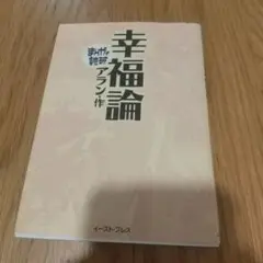 まんがで読破 イーストプレス アラン