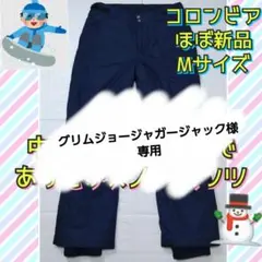 ほぼ新品 コロンビア バカブーⅣパンツ スノーパンツ スキーウェア ネイビー M