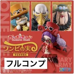 フルコンプ【革命軍軍隊長】ワンピの実オンライン限定
