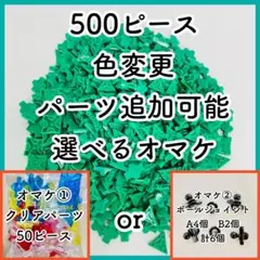 オマケ付き！正規品LaQ ラキュー 緑500ピース 組み合わせ変えます
