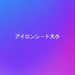 アイロンシート 大小セット