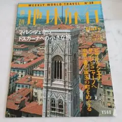 週刊地球旅行【全100冊まとめ売り】 2025年最新】週刊 地球旅行 冊の人気アイテム - メルカリ