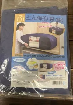 ふとん保存袋