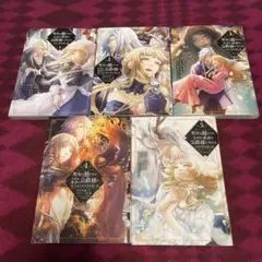 聖女の姉ですが、なぜか魅惑の公爵様に仕えることに 1〜5 漫画 コミック セット