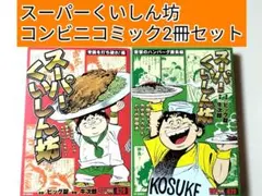 【漫画】 スーパーくいしん坊 コンビニコミック 2冊セット
