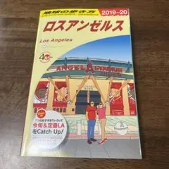 地球の歩き方 ロスアンゼルス
