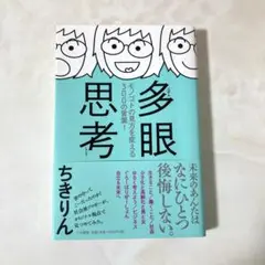 「多眼思考 モノゴトの見方を変える300の言葉!」 ちきりん