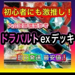 ドラパルトexデッキ 構築済みデッキ 即日発送