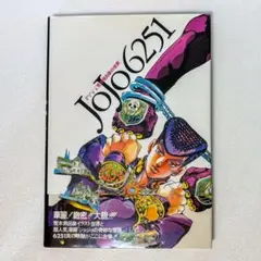 JOJO6251 荒木飛呂彦の世界 ジョジョの奇妙な冒険