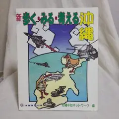 沖縄平和ネットワーク 新歩く・みる・考える沖縄 沖縄戦 戦争 平和学習