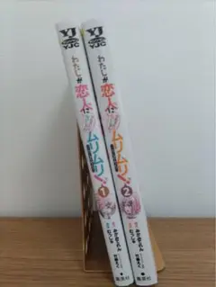わたしが恋人にムリムリぶ 全巻セット