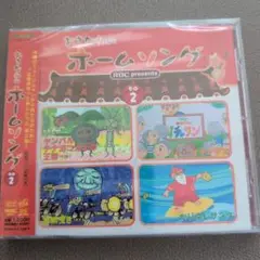 おきなわのホームソング その2 CD(未開封)