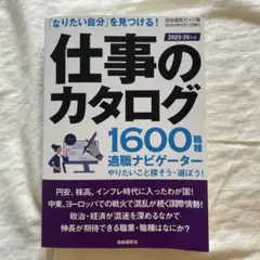 仕事のカタログ 2025―2026年