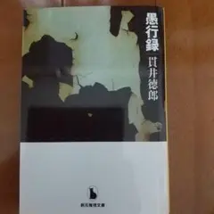愚行録
