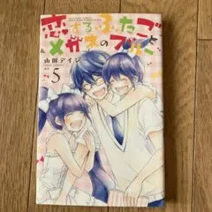 恋するふたごとメガネのブルー 5巻