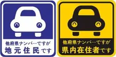 県内在住者地元住民 都道府県対応 在住ステッカー マグネットタイプ 反射タイプ