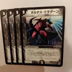 ガルデスドラグーン　四枚
