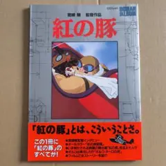 紅の豚 ロマンアルバム カッコいいとは、こういうことさ。