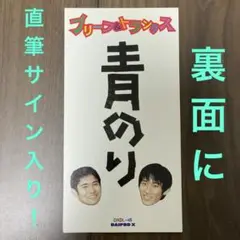 直筆サイン入り！ブリーフ&トランクス／青のり