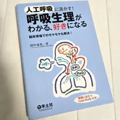 人工呼吸に活かす！ 呼吸生理がわかる、好きになる 臨床現場でのモヤモヤも解決！