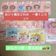 おジャ魔女どれみ　一番くじ　セット