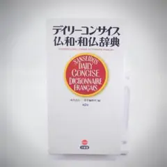 デイリーコンサイズ仏和・和仏辞典 第2版